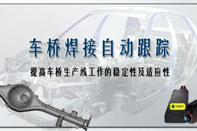 深度丨車橋自動焊接生產(chǎn)線融入創(chuàng)想自動跟蹤，保證生產(chǎn)質(zhì)量