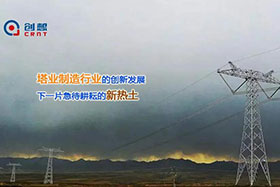 經(jīng)典案例丨創(chuàng)想激光焊縫跟蹤器應(yīng)用于通信塔行業(yè)完成自動(dòng)化焊接！