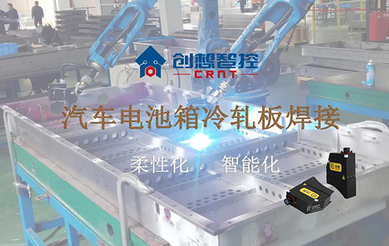 創(chuàng)想跟蹤應用于電池箱冷軋板焊接--助力汽車行業(yè)由傳統(tǒng)示教到柔性化和智能化改善！