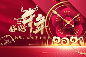 節(jié)日丨玉鼠辭舊歲、金牛迎新春！創(chuàng)想智控祝您春節(jié)快樂！
