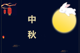節(jié)日丨創(chuàng)想智控祝攜手相伴的朋友們中秋快樂！