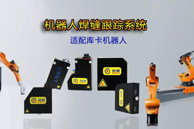 創(chuàng)想機(jī)器人焊縫跟蹤系統(tǒng)丨適配庫卡機(jī)器人實(shí)時(shí)檢測多種焊縫，技術(shù)成熟、高性價(jià)比