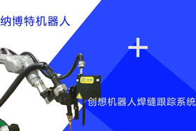 創(chuàng)想跟蹤適配納博特機(jī)器人實時檢測多種焊縫，技術(shù)成熟、高性價比！