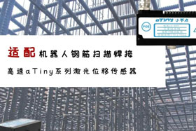 aTiny高速系列激光位移傳感器應用于鋼筋掃描焊接！免示教更高效！