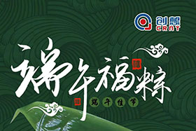 節(jié)日 ▏創(chuàng)想智控全體員工祝端午粽香、幸福安康