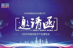 展會邀請丨創(chuàng)想智控將亮相2020中國光電子產(chǎn)業(yè)博覽會，邀您來參觀！