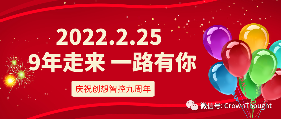 創(chuàng)想九周年丨感恩相伴，一往無前！