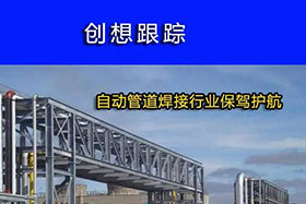 經(jīng)典案例丨創(chuàng)想跟蹤，為自動(dòng)管道焊接行業(yè)保駕護(hù)航！