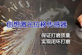 經(jīng)典案例丨激光位移傳感器高速、高精度掃描完成焊縫閉環(huán)打磨