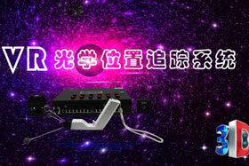 深度丨IMVR光學(xué)位置追蹤系統(tǒng)“智能新時(shí)代”--大場地、多人互動(dòng)虛擬現(xiàn)實(shí)交互系統(tǒng)