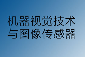 機器視覺與圖像傳感器技術領域的發(fā)展