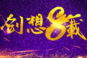 周年丨“砥礪八年，共筑創(chuàng)想”---北京創(chuàng)想智控成立八周年！