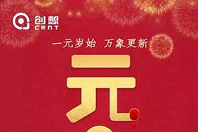 祝福丨再見2019，你好2020！創(chuàng)想智控全體員工祝您元旦快樂！