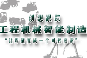 行業(yè)應(yīng)用丨創(chuàng)想智控助力工程機(jī)械行業(yè)自動(dòng)化、柔性化、智能化高速發(fā)展