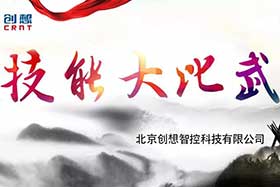 重磅 ▏創(chuàng)想智控員工技能大賽落下帷幕--技術(shù)創(chuàng)新，我們一直在路上！