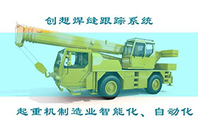 深度丨創(chuàng)想焊接自動跟蹤系統(tǒng)打造智能工廠、實現(xiàn)起重機智能制造