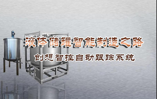 專機焊縫跟蹤系統(tǒng) ▏創(chuàng)想智控激光跟蹤與焊接專機適配在儲液罐制造業(yè)--啤酒儲罐之經(jīng)典應(yīng)用?。?！