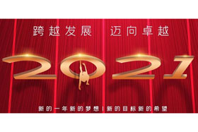 節(jié)日丨玉鼠歡舞辭舊歲,金牛奮蹄迎新春！創(chuàng)想智控開啟新征程,迎接新任務(wù),挑戰(zhàn)新高度！