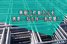 行業(yè)經(jīng)典丨鋼筋工程加工--創(chuàng)想智控關(guān)注您的每一條焊縫！