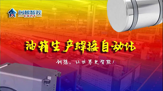 深度 ▏下料偏差、組對偏差、工裝偏差油箱焊接質(zhì)量差？創(chuàng)想跟蹤綜合解決方案！??！
