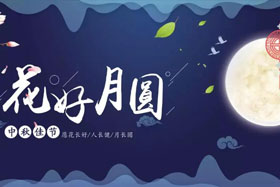 中秋佳節(jié)|有態(tài)度、有溫度， 一份堅守是最誠摯的祝福！