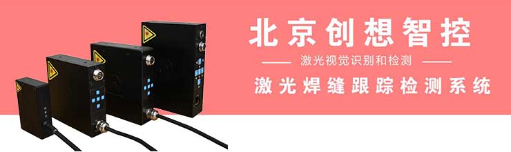 創(chuàng)想智控：激光焊縫跟蹤檢測技術(shù)