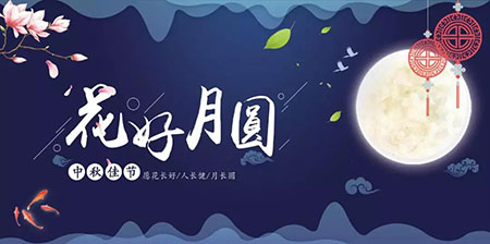 中秋佳節(jié) ▎有態(tài)度、有溫度， 一份堅守是最誠摯的祝福！