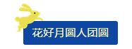 中秋佳節(jié) ▎有態(tài)度、有溫度， 一份堅守是最誠摯的祝福！